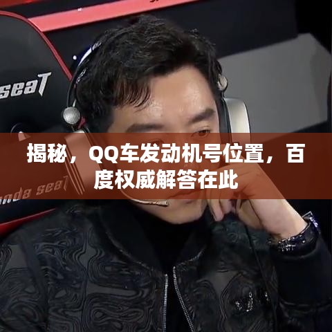 揭秘,QQ车发动机号位置,百度权威解答在此
