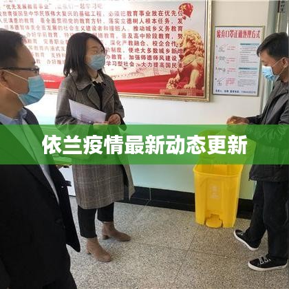 依兰疫情最新动态更新