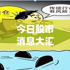 今日股市消息大汇总，最新动态一网打尽！