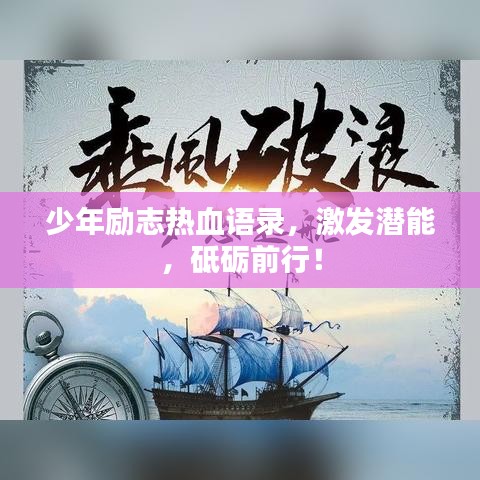 少年励志热血语录，激发潜能，砥砺前行！