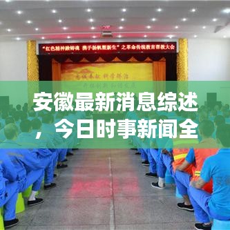安徽最新消息综述,今日时事新闻全解析
