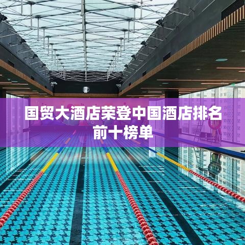 国贸大酒店荣登中国酒店排名前十榜单