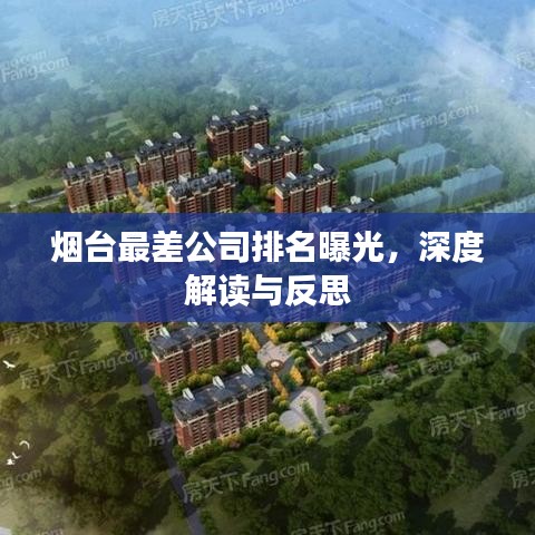 烟台最差公司排名曝光，深度解读与反思