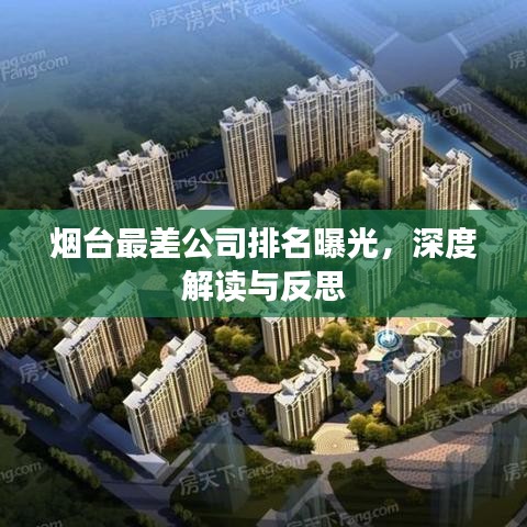 烟台最差公司排名曝光,深度解读与反思