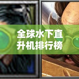 全球水下直升机排行榜TOP10,谁潜水最深最稳?