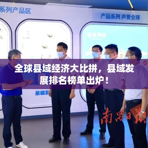 全球县域经济大比拼，县域发展排名榜单出炉！