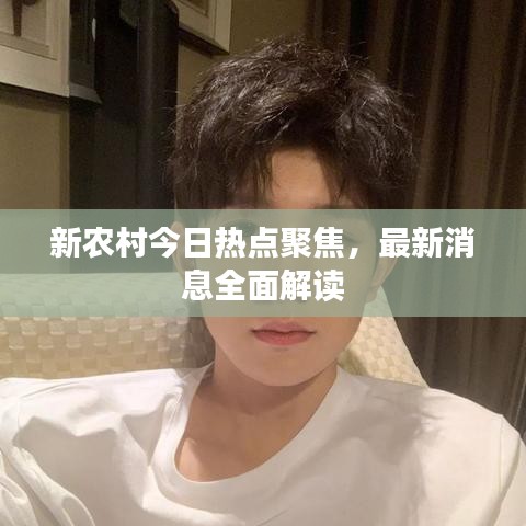 新农村今日热点聚焦，最新消息全面解读