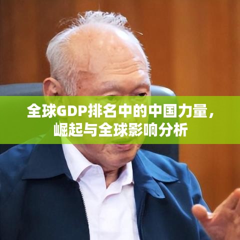 全球GDP排名中的中国力量，崛起与全球影响分析