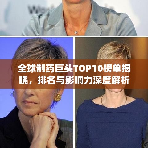 全球制药巨头TOP10榜单揭晓,排名与影响力深度解析