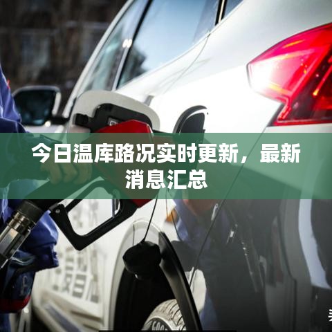 今日温库路况实时更新,最新消息汇总