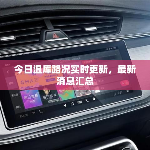 今日温库路况实时更新,最新消息汇总