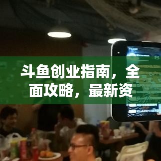 斗鱼创业指南，全面攻略，最新资讯一网打尽！