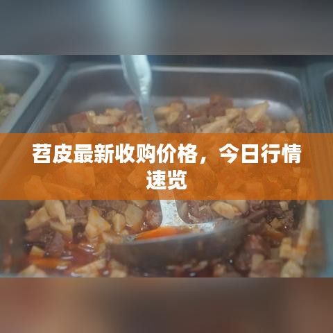 苕皮最新收购价格,今日行情速览