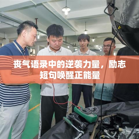 丧气语录中的逆袭力量，励志短句唤醒正能量