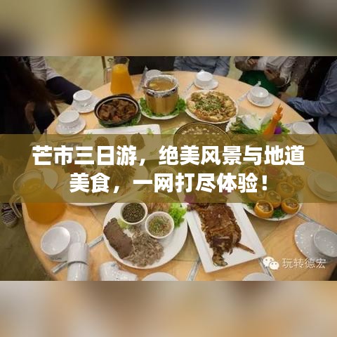 芒市三日游，绝美风景与地道美食，一网打尽体验！