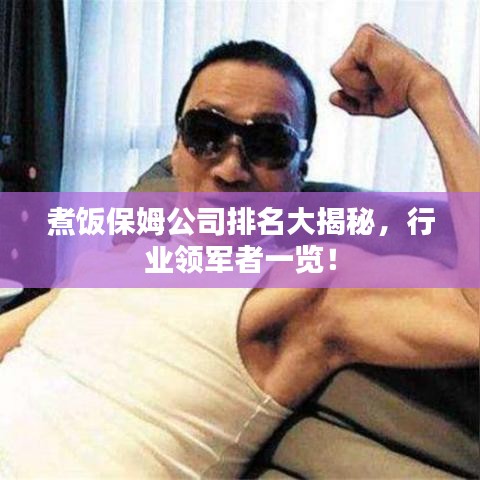 煮饭保姆公司排名大揭秘,行业领军者一览!