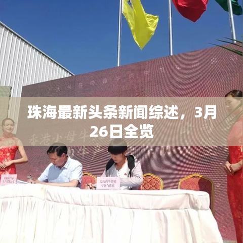 珠海最新头条新闻综述,3月26日全览