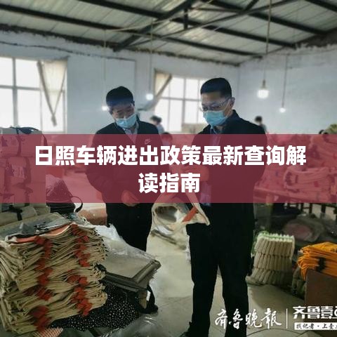 日照车辆进出政策最新查询解读指南