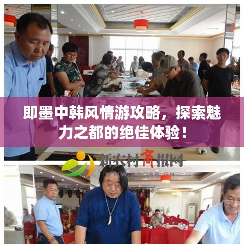 即墨中韩风情游攻略，探索魅力之都的绝佳体验！