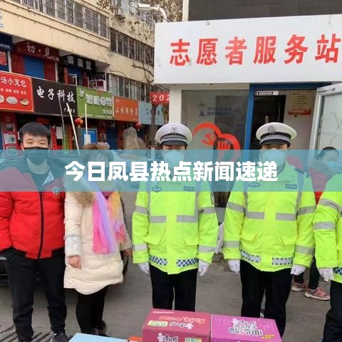 今日凤县热点新闻速递