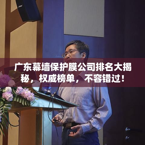 广东幕墙保护膜公司排名大揭秘，权威榜单，不容错过！