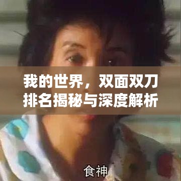 我的世界，双面双刀排名揭秘与深度解析