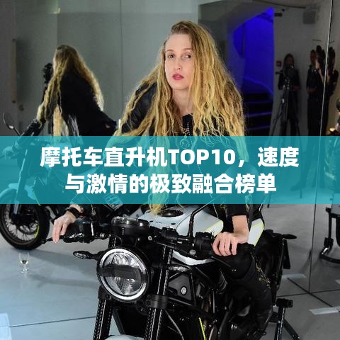 摩托车直升机TOP10，速度与激情的极致融合榜单