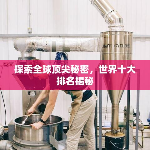 探索全球顶尖秘密，世界十大排名揭秘