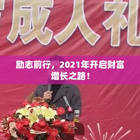 励志前行,2021年开启财富增长之路!