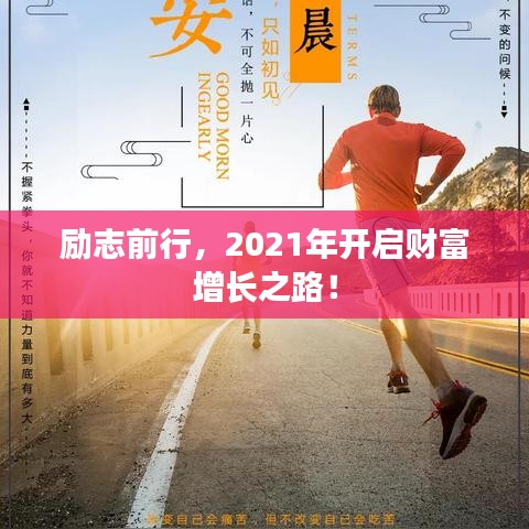 励志前行,2021年开启财富增长之路!