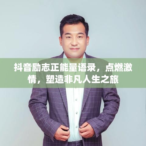 抖音励志正能量语录,点燃激情,塑造非凡人生之旅