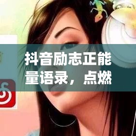 抖音励志正能量语录,点燃激情,塑造非凡人生之旅