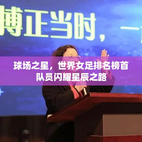 球场之星，世界女足排名榜首队员闪耀星辰之路