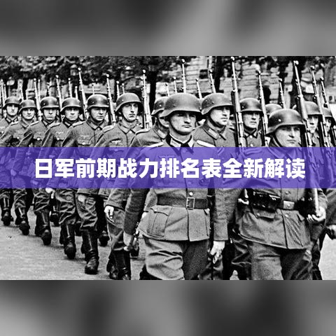 日军前期战力排名表全新解读