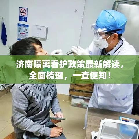 济南隔离看护政策最新解读，全面梳理，一查便知！