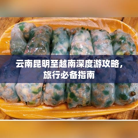 云南昆明至越南深度游攻略,旅行必备指南