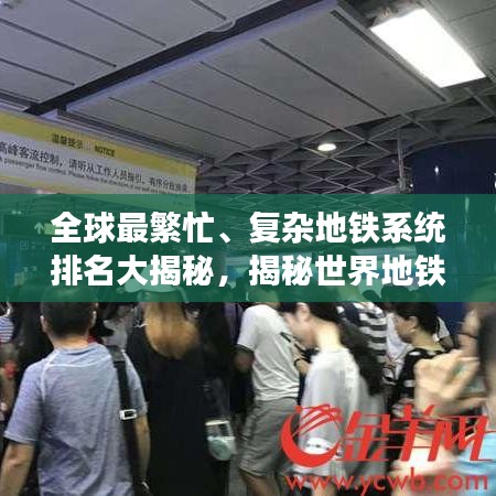 全球最繁忙、复杂地铁系统排名大揭秘，揭秘世界地铁之复杂程度