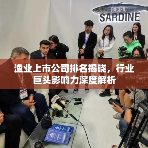 渔业上市公司排名揭晓，行业巨头影响力深度解析