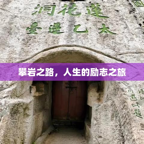 攀岩之路，人生的励志之旅