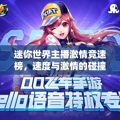 迷你世界主播激情竞速榜,速度与激情的碰撞时刻!