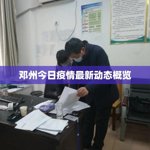 邓州今日疫情最新动态概览