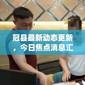 冠县最新动态更新,今日焦点消息汇总