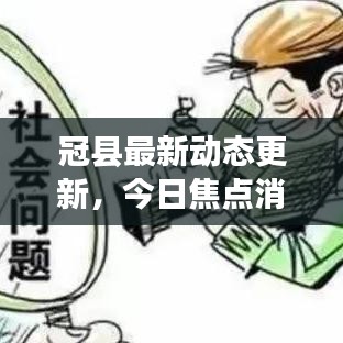 冠县最新动态更新,今日焦点消息汇总