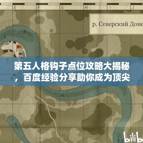 第五人格钩子点位攻略大揭秘，百度经验分享助你成为顶尖玩家！