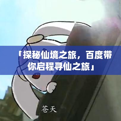 「探秘仙境之旅，百度带你启程寻仙之旅」