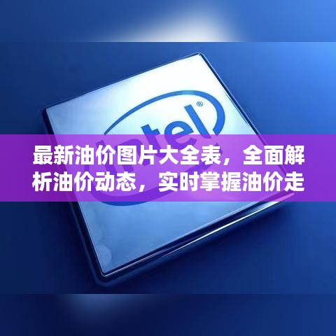 最新油价图片大全表，全面解析油价动态，实时掌握油价走势