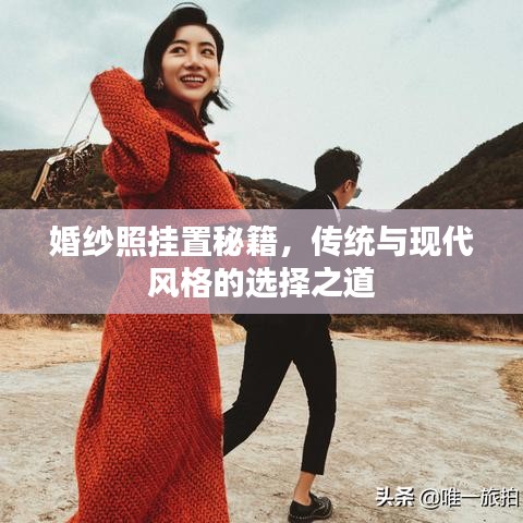 婚纱照挂置秘籍，传统与现代风格的选择之道