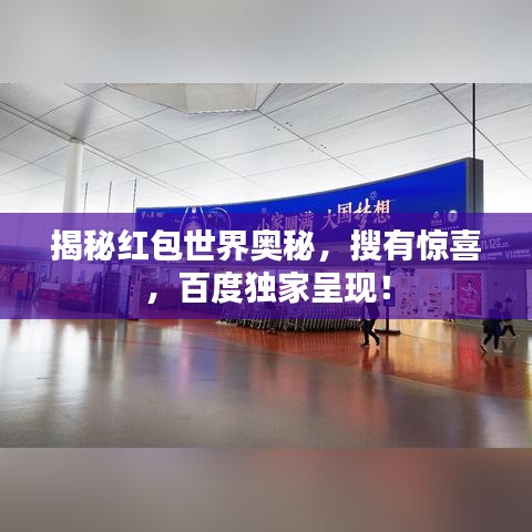 揭秘红包世界奥秘,搜有惊喜,百度独家呈现!