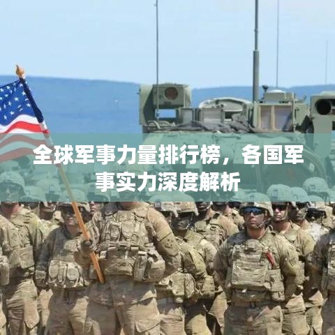 全球军事力量排行榜,各国军事实力深度解析
