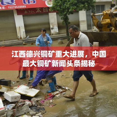 江西德兴铜矿重大进展,中国最大铜矿新闻头条揭秘